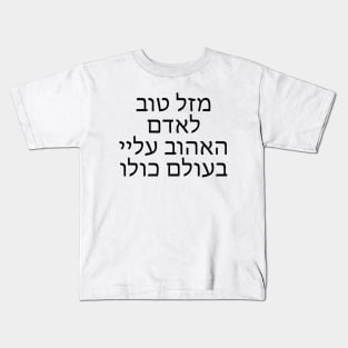 מזל טוב לאדם האהוב עליי - Congratulations to my favorite person Kids T-Shirt